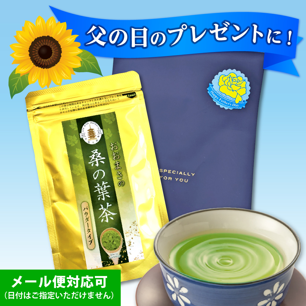 父の日桑茶