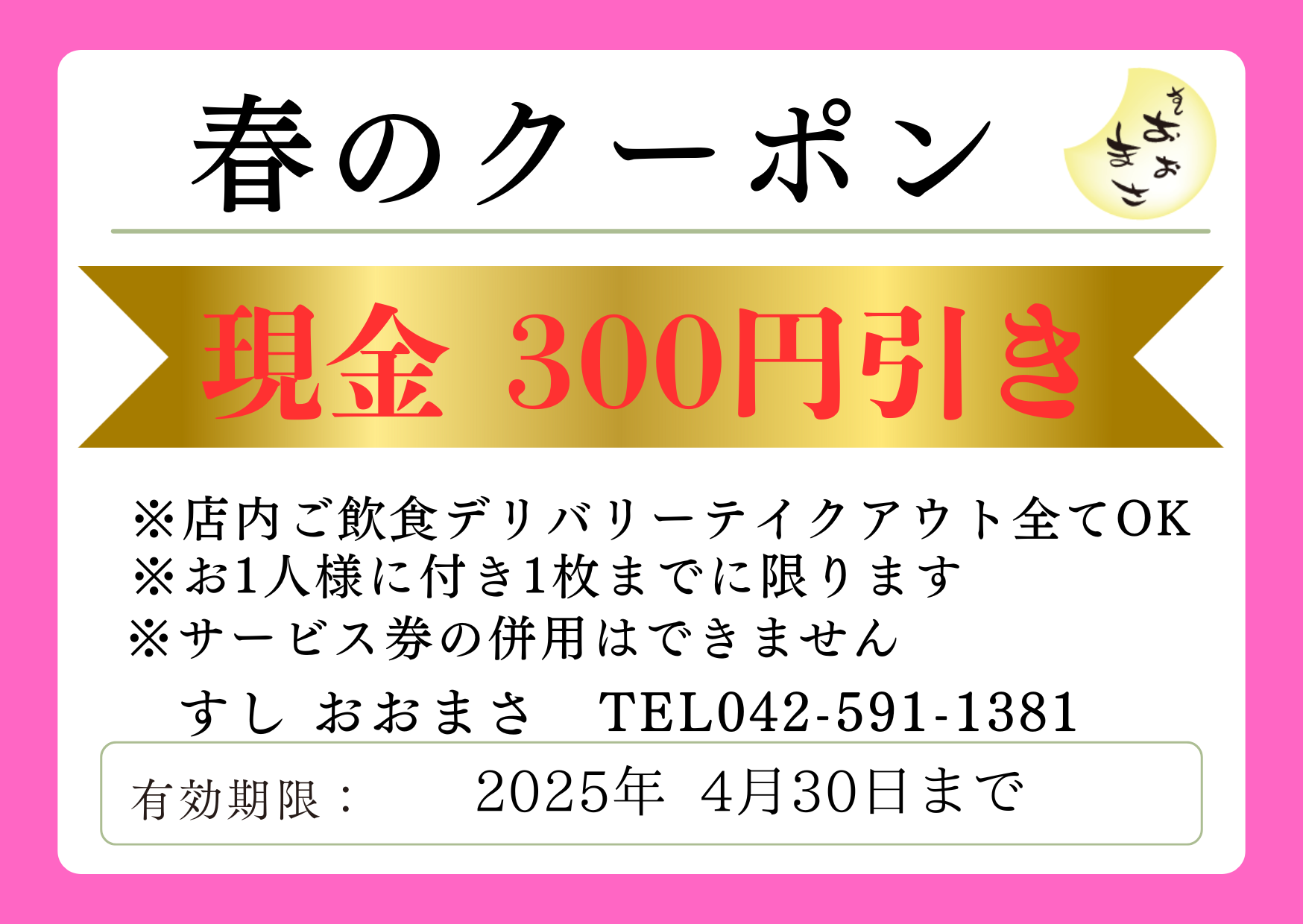 春のクーポン